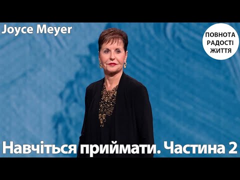 Видео: Джойс Майєр | Навчіться приймати. Частина 2