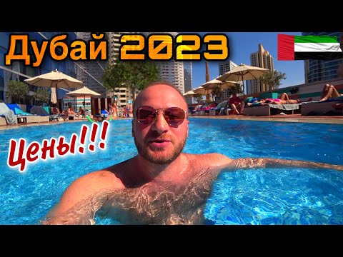 Видео: Дубай/Цены,Жильё,Пляжи/Круиз по Дубай Марине/Сколько Стоит Дубай