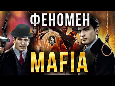Видео: ФЕНОМЕН MAFIA