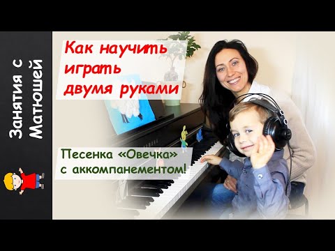 Видео: Как научить ребёнка играть на пианино двумя руками. Нейропсихологические упражнения и игры отдыхают.