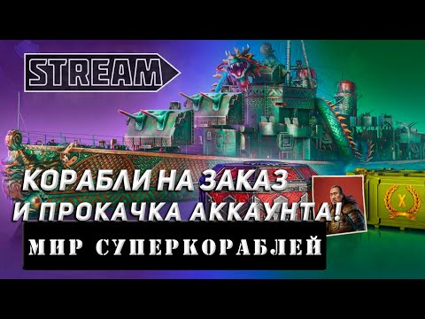 Видео: КОРАБЛИ НА ЗАКАЗ И ПРОКАЧКА АККАУНТА! VKPLAY TWITCH TROVO YOUTUBE МИР КОРАБЛЕЙ!