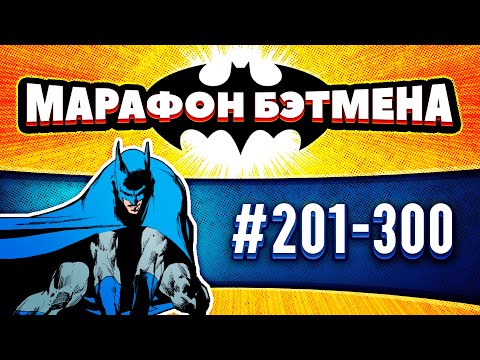 Видео: Batman №201-300 | Марафон Бэтмена