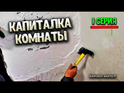 Видео: Как нельзя ШТУКАТУРИТЬ и ШПАТЛЕВАТЬ!!!