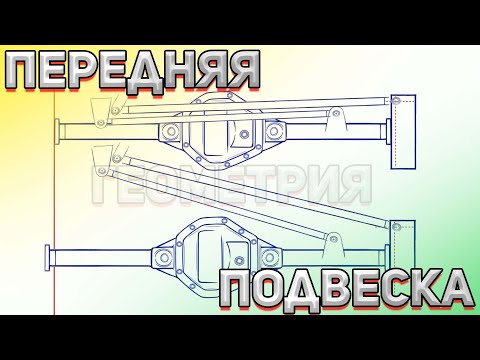 Видео: Как работает передняя зависимая подвеска. Геометрия