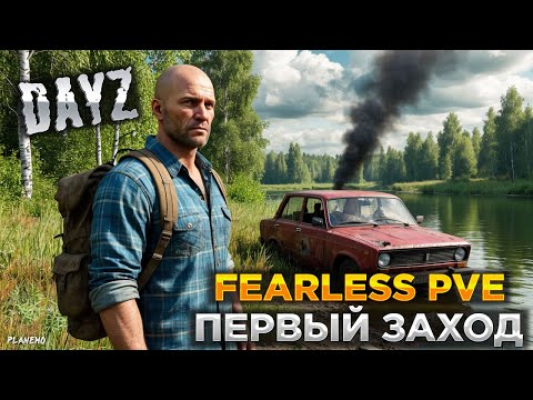 Видео: СТРИМ DAYZ | СЕРВЕР FEARLESS PVE | ПЕРВЫЙ ЗАХОД