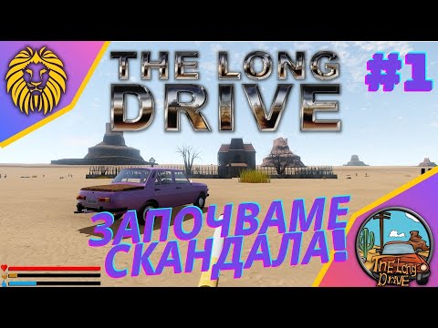 Видео: *ЛИЛАВИЯТ ВАРТБУРГ !* #1 - THE LONG DRIVE @BGNIK