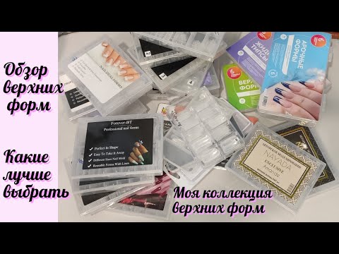 Видео: Обзор верхних форм. Верхние формы какие лучше выбрать. Моя коллекция