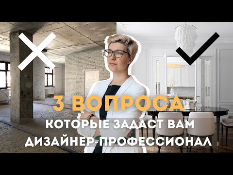 Видео: Как выбрать дизайнера интерьера? Как понять, что перед вами профессионал? Что включает дизайн-проект