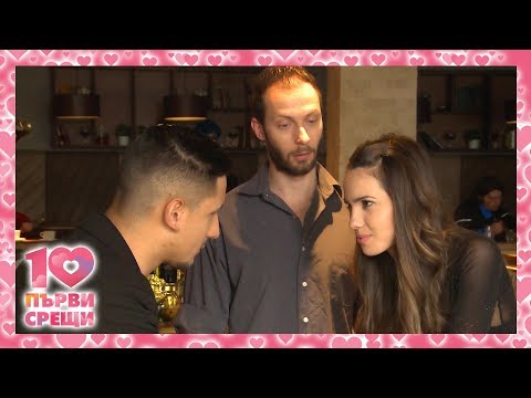 Видео: 10 първи срещи - ЕПИЗОД 4