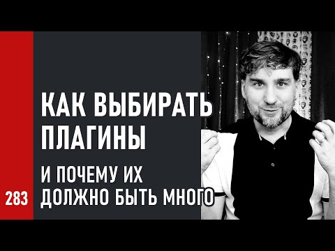 Видео: Как ВЫБИРАТЬ ПЛАГИНЫ и ПОЧЕМУ их должно быть МНОГО (№283)
