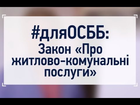 Видео: #дляОСББ: Закон "Про житлово-комунальні послуги"