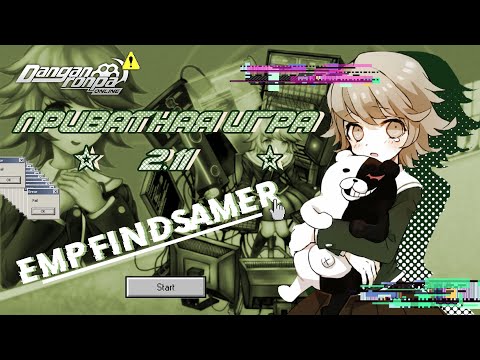 Видео: Программист типа // Приватная игра 2.11 // Danganronpa Online