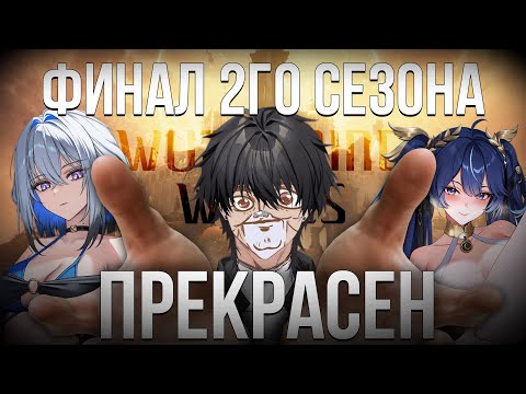 Видео: ФИНАЛ ВТОРОГО СЕЗОНА ВУВЫ - ПРЕКРАСЕН (МНЕНИЕ ПРО 2.7) - Wuthering Waves