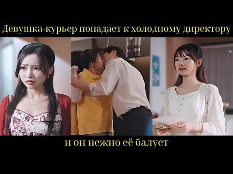 Видео: Девушка-курьер попадает к холодному директору, и он нежно её балует