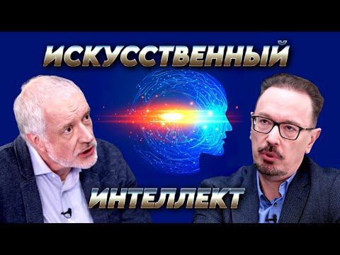 Видео: Искусственный интеллект и трансформация человечества. Вопрос науки. Семихатов – Кузнецов