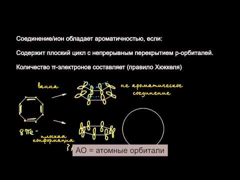 Видео: Стабильность ароматических соединений. Ч. 2
