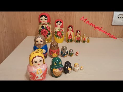 Видео: Матрёшки