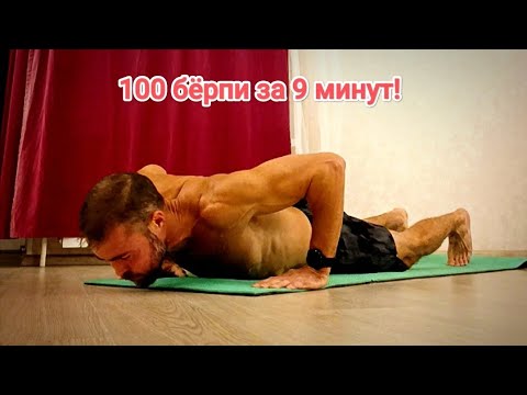 Видео: 100 бёрпи за 9 минут в 47 лет! Воркаут в 47. #воркаут #берпи #burpees