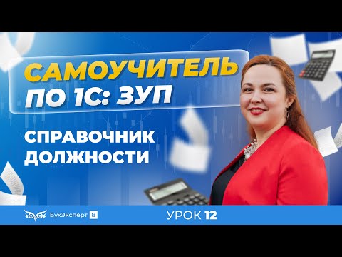 Видео: Должности в 1С ЗУП 8.3 (3.1). Как создать новую должность в справочнике Должности