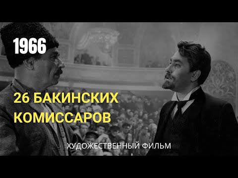 Видео: 26 Бакинских комиссаров | İyirmialtılar (1966)
