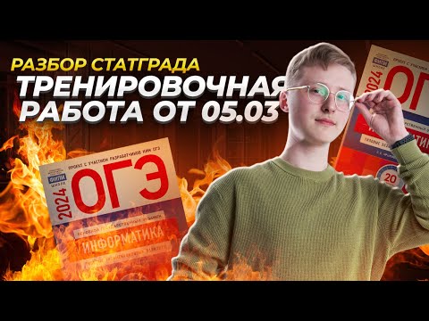 Видео: Разбор варианта СтатГрад 05.03.2024 ОГЭ по информатике