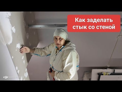 Видео: Как заделать стык на стене