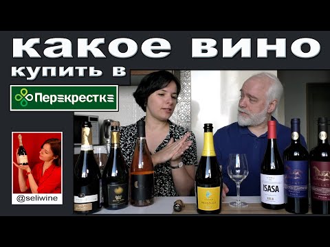 Видео: Хорошее вино из Перекрестка