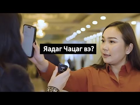 Видео: Хоронзон даргын Тендер