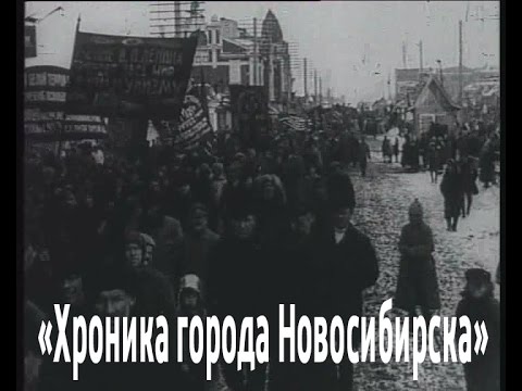 Видео: ХРОНИКА НОВОСИБИРСКА