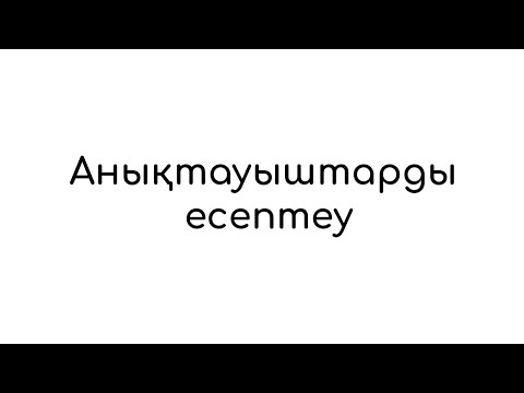 Видео: Aнықтауыштарды есептеу