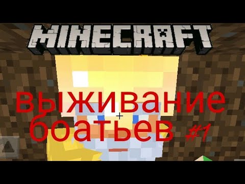 Видео: Выживание братьев в майнкрафт.#1