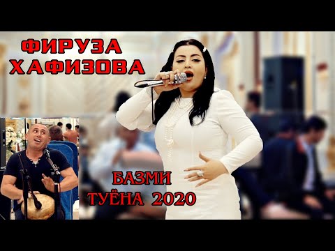 Видео: Фируза Хафизова туёна 2020  Firuza Hafizova tuyona 2020