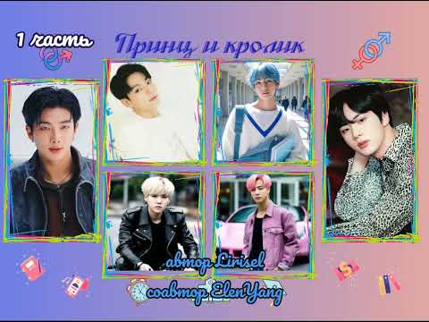 Видео: Принц и кролик | 1 часть | Lirisel и ElenYang|