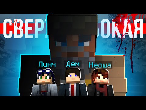 Видео: ДЕД, КОТОРЫЙ ОБМАНУЛ ВСЕХ - Сверхглубокая (ft Линч, MyNeosha, Дем)