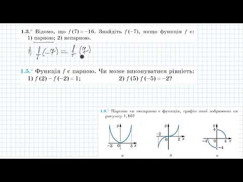 Видео: Парні і непарні функції