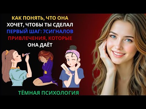 Видео: 🔥 Как понять, что она хочет, чтобы ты сделал первый шаг: 7 сигналов привлечения, которые она даёт👀 💞