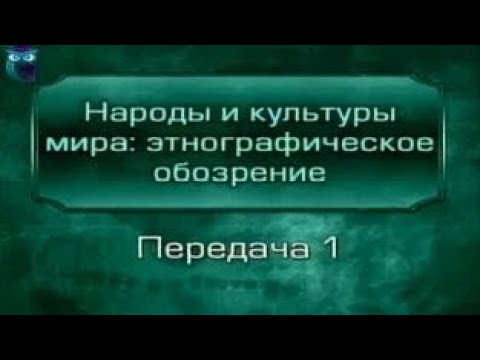 Видео: Народы мира. Передача 1. Как и что изучает этнография?