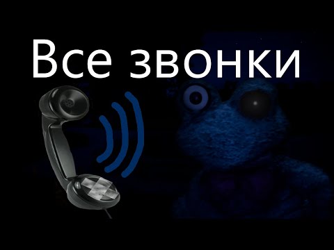Видео: Все звонки в Five Nights with Froggy Alternate Edition 📞