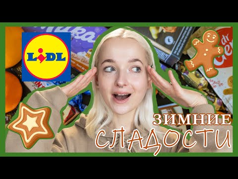 Видео: Что купить зимой в Lidl | вкусный обзор сладостей