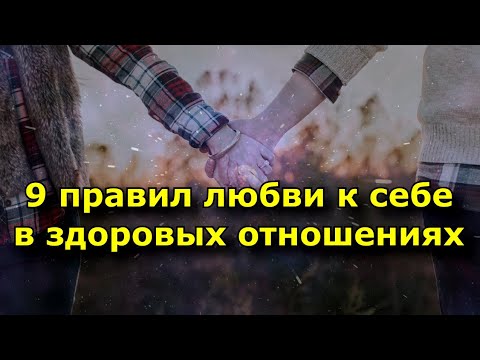 Видео: 9 правил любви к себе в здоровых отношениях.