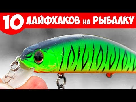 Видео: 10 ЛАЙФХАКОВ для РЫБАЛКИ на СПИННИНГ 🐟 СОВЕТЫ НОВИЧКУ