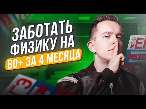 Видео: Сдать ЕГЭ за 4 месяца: ПОШАГОВЫЙ план подготовки НА 100! / Готовимся быстро к ЕГЭ по физике!
