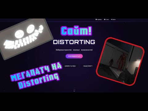 Видео: СЛИВ МЕГАПАТЧА НА DISTORTING!!!!! | SCP SL