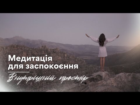 Видео: Медитація спокою "Внутрішній простір"