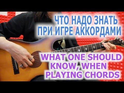 Видео: Что надо знать при игре аккордами/What one should know when playing chords