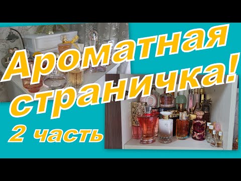 Видео: АРОМАТНАЯ СТРАНИЧКА! ЧЕМ ПОЛЬЗОВАЛАСЬ, ВЫБИРАШКИ, ПУСТЫШКИ, ПОЛОЧКИ!!! (2 серия)