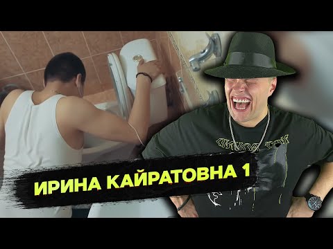 Видео: РЕАКЦИЯ на ШОУ ИРИНЫ КАЙРАТОВНЫ 1: НОВАЯ ЭРА КАЗАХСТАНСКОГО ЮТУБА | MARTIZ РЕАКЦИЯ