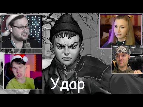 Видео: Реакции Летсплейщиков на удар Антона по Ромке | Tiny Bunny (Зайчик) | Хоррор Новелла