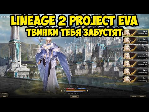 Видео: Твинки тебя забустят в Lineage 2 Project Eva.