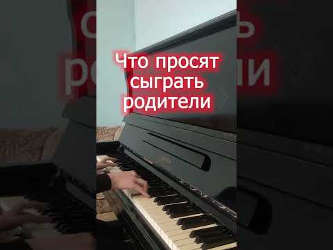 Видео: Что просят сыграть на пианино / То, что я умею... #shorts